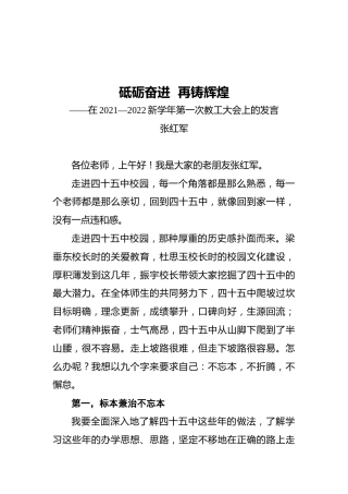 校长在2021—2022新学年第一次教工大会上的发言