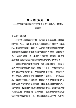 中央美术学院院长在2021级新生开学典礼上的讲话