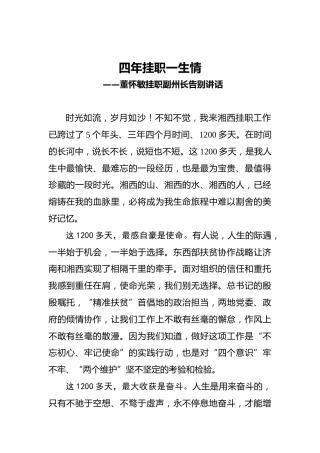 董怀敏挂职副州长告别讲话（2021.1.13）