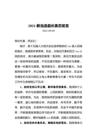 2021-新当选县长表态发言
