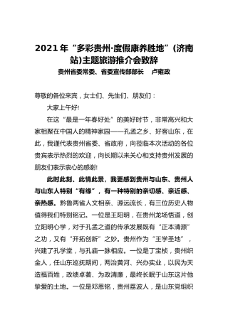 2021年“多彩贵州·度假康养胜地”(济南站)主题旅游推介会致辞
