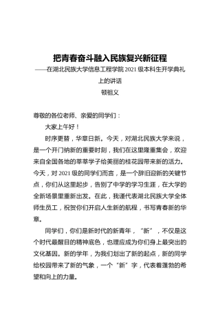 在湖北民族大学信息工程学院2021级本科生开学典礼上的讲话
