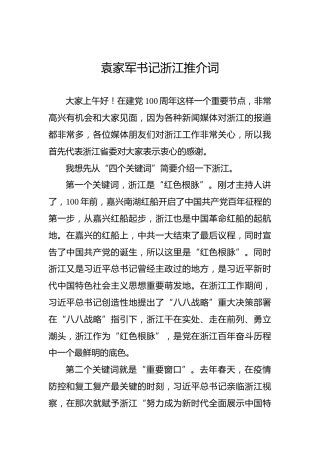 2021袁家军书记浙江推介词