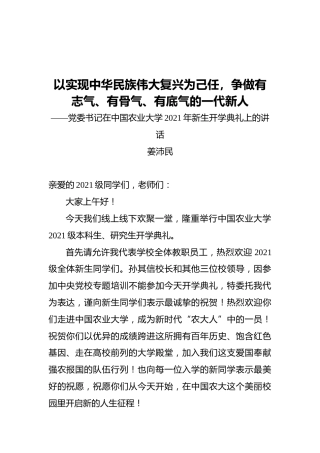 党委书记在中国农业大学2021年新生开学典礼上的讲话
