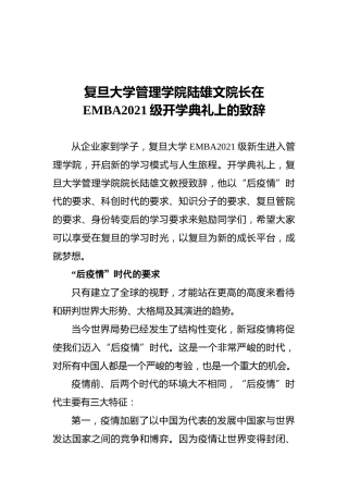 复旦大学管理学院院长在EMBA2021级开学典礼上的致辞