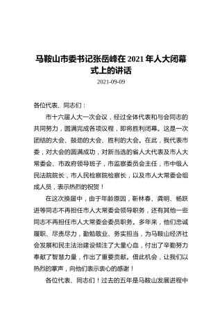张岳峰在马鞍山市2021年人大闭幕式上的讲话