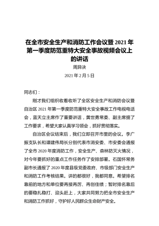 周异决：在全市安全生产和消防工作会议暨2021年第一季度防范重特大安全事故视频会议上的讲话