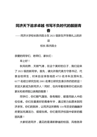 同济大学校长在2021级新生开学典礼上的讲话