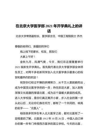 在北京大学医学部2021年开学典礼上的讲话