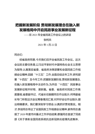 张柯兵：在2021年全省民政工作会议上的讲话