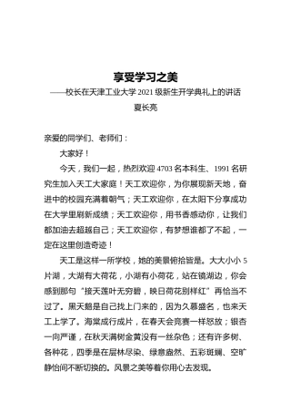 校长在天津工业大学2021级新生开学典礼上的讲话
