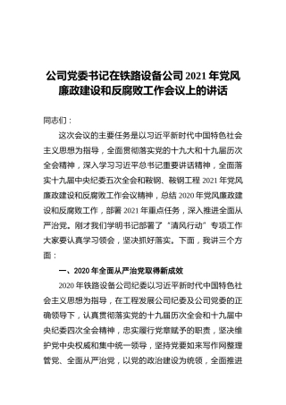 公司党委书记在铁路设备公司2021年党风廉政建设和反腐败工作会议上的讲话