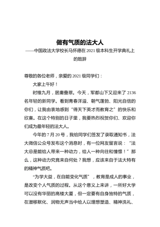 中国政法大学校长在2021级本科生开学典礼上的致辞