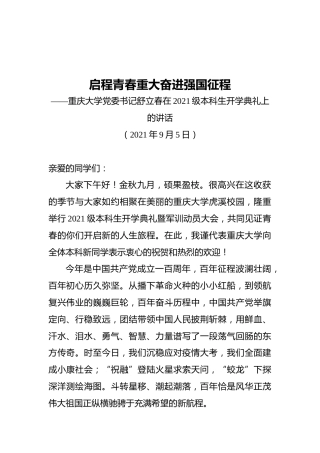 重庆大学党委书记在2021级本科生开学典礼上的讲话