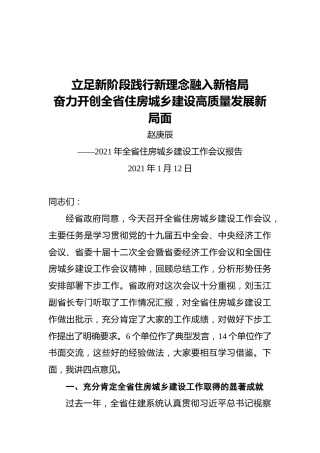 赵庚辰：在2021年全省建设工作会上的讲话