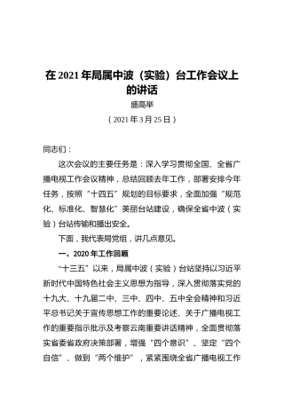 在2021年局属中波（实验）台工作会议上的讲话