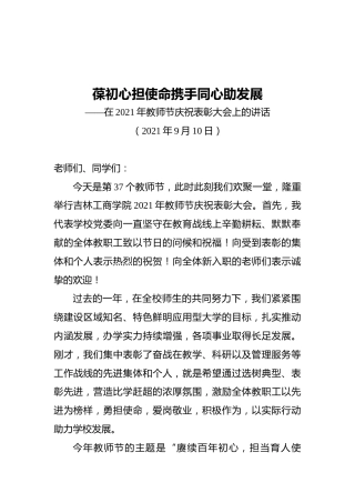 党委书记在2021年教师节庆祝表彰大会上的讲话（20210910）