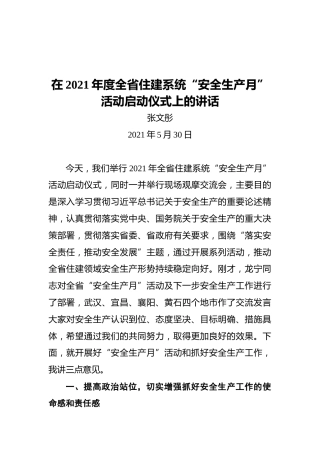 张文彤：在2021年度全省住建系统“安全生产月”活动启动仪式上的讲话