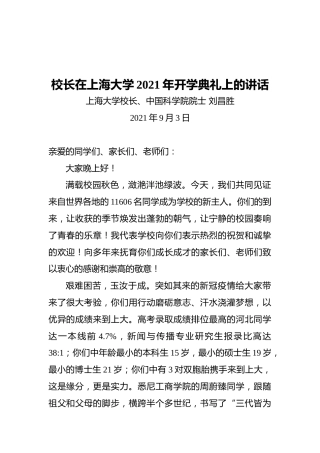 校长在上海大学2021年开学典礼上的讲话