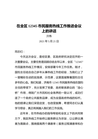 区长亓伟：在全区12345市民服务热线工作推进会议上的讲话