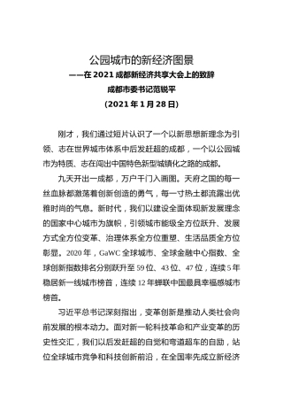 20210128范锐平在2021成都新经济共享大会上的致辞