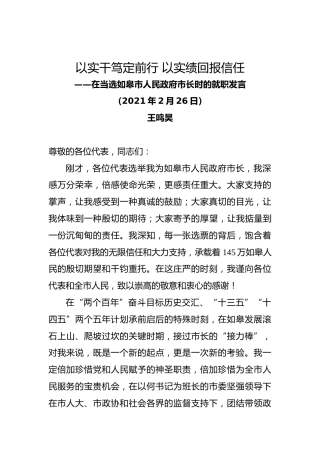 20210226“80后”清华学霸王鸣昊当选市长后的表态发言