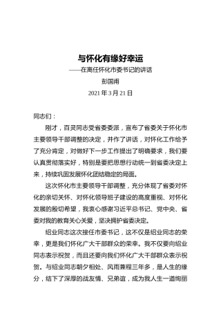 20210321彭国甫在离任怀化市委书记的讲话