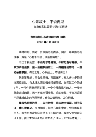 20210328【离任讲话】在离任印江县委书记时的讲话