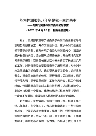 20210418毛腾飞离任株洲市委书记时感言