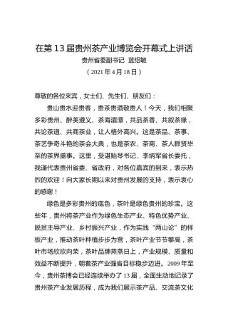 20210418蓝绍敏在第13届贵州茶产业博览会开幕式上讲话