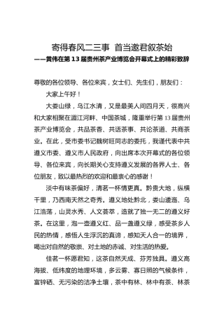 20210418黄伟在第13届贵州茶产业博览会开幕式上的精彩致辞