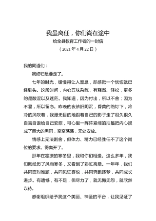 20210422武山县教育局局长杜永胜的离任感言