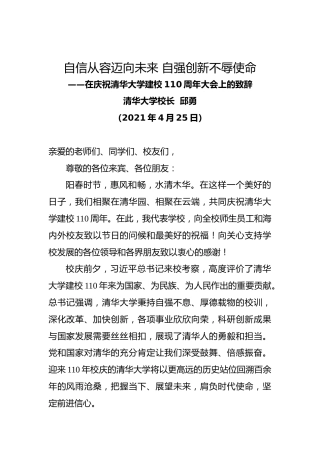 20210425在庆祝清华大学建校110周年大会上的致辞