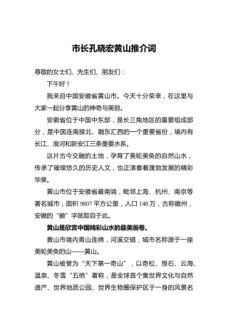 20210503市长孔晓宏黄山推介词