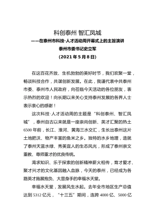 20210508在泰州市科技·人才活动周开幕式上的主旨演讲