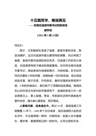 20210514谢学龙在离任涟源市委书记时的讲话