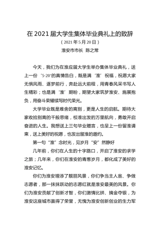 20210520在2021届大学生集体毕业典礼上的致辞