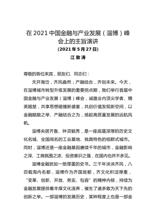 20210527江敦涛在2021中国金融与产业发展（淄博）峰会上的主旨演讲