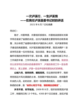 20210607一次泸溪行，一生泸溪情（离任讲话）