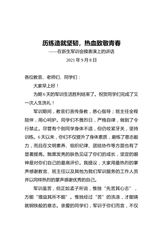 党委书记在新生军训会操表演上的讲话(20210908)