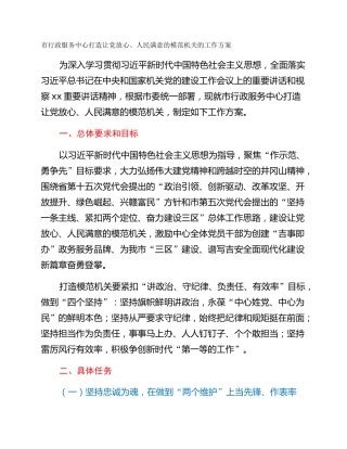 市行政服务中心打造让党放心、人民满意的模范机关的工作方案