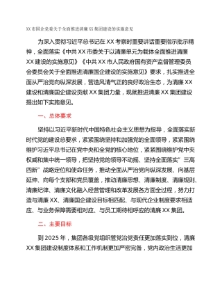 XX市国企党委关于全面推进清廉XX集团建设的实施意见