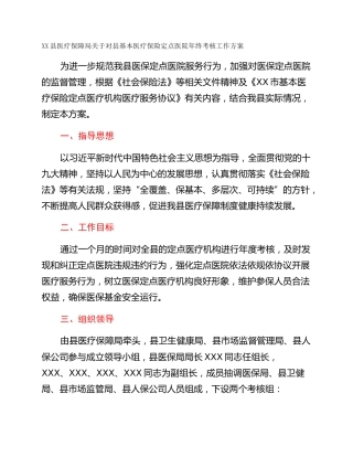 XX县医疗保障局关于对县基本医疗保险定点医院年终考核工作方案