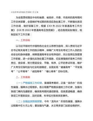 应急管理局普通高考保障工作方案