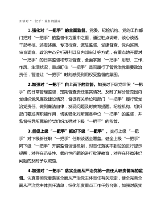 加强对“一把手”监督的措施