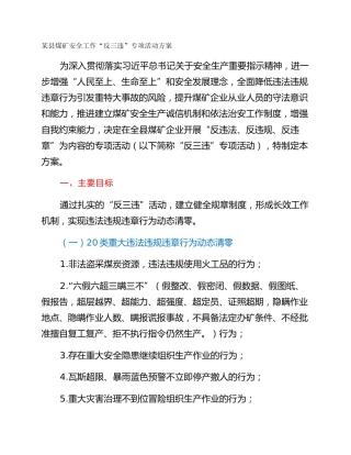 某县煤矿安全工作“反三违”专项活动方案