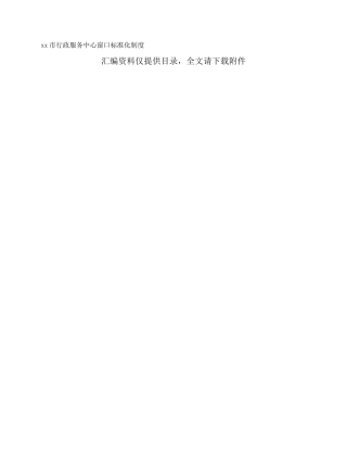 xx市行政服务中心窗口标准化制度