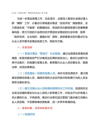 XX县“应检尽检”禁毒攻坚会战工作方案
