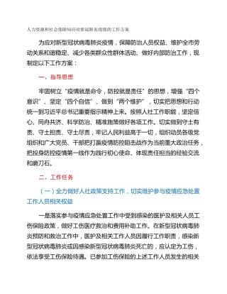 人力资源和社会保障局应对新冠肺炎疫情的工作方案