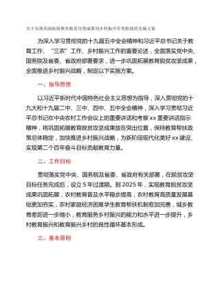 关于实现巩固拓展教育脱贫攻坚成果同乡村振兴有效衔接的实施方案